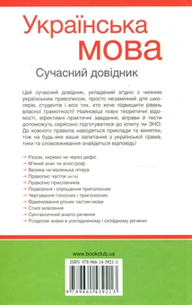 Паперова книга «Українська мова. Сучасний довідник. Орфографія, стилістика, граматика, пунктуація», авторів Любов Мацько, Оксана Мацько, Олеся Сидоренко - фото №3 - мініатюра