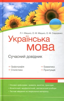 Паперова книга «Українська мова. Сучасний довідник. Орфографія, стилістика, граматика, пунктуація», авторів Любов Мацько, Оксана Мацько, Олеся Сидоренко - фото №1 - мініатюра