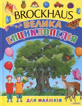 Бумажная книга «Brockhaus. Велика енциклопедія для малюків» - фото №2 - миниатюра