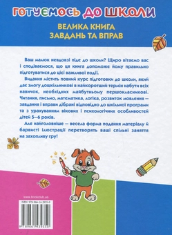 Бумажная книга «Готуємось до школи. Велика книга завдань та вправ», автор Наталия Чуб - фото №3 - миниатюра