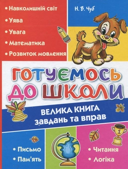 Бумажная книга «Готуємось до школи. Велика книга завдань та вправ», автор Наталия Чуб - фото №2 - миниатюра