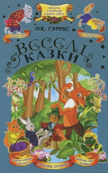 Бумажная книга «Веселі казки», автор Джоэль Чандлер Харрис - фото №2 - миниатюра