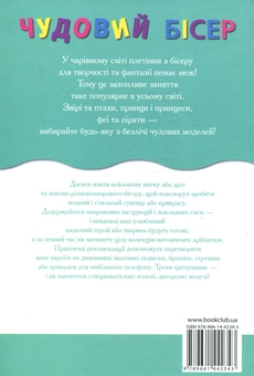 Паперова книга «Чудовий бісер. Об'ємні фігурки, брелоки, прикраси», авторів Франциска Майклер, Торстен Беккер, Сабіна Кох - фото №3 - мініатюра