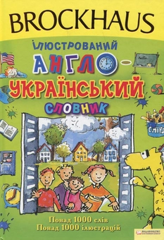 Бумажная книга «Brockhaus. Ілюстрований англо-український словник», автор Аннегрет Паго - фото №2 - миниатюра