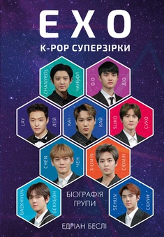 Бумажная книга «EXO. Суперзірки K-pop», автор Эдриан Бесли - фото №1 - миниатюра