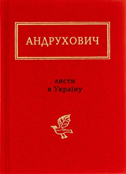 Бумажная книга «Листи в Україну», автор Юрий Андрухович - фото №1 - миниатюра