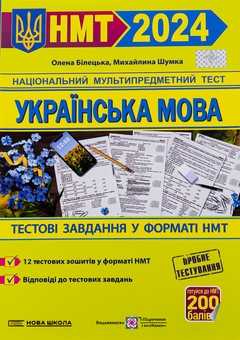 Бумажная книга «НМТ 2024. Українська мова. Тестові завдання у форматі НМТ», авторов Елена Билецкая, Михайлина Шумка - фото №1 - миниатюра