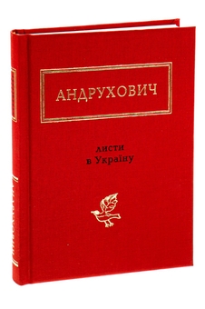 Бумажная книга «Листи в Україну», автор Юрий Андрухович - фото №3 - миниатюра