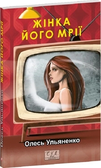 Бумажная книга «Жінка його мрії», автор Олесь Ульяненко - фото №3 - миниатюра