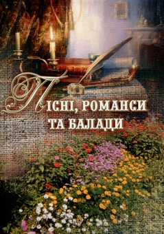Бумажная книга «Пісні, романси та балади» - фото №1 - миниатюра