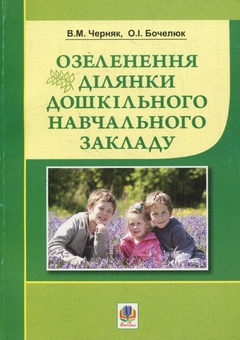 Паперова книга «Озеленення ділянки дошкільного навчального закладу», авторів Ольга Бочелюк, Володимир Черняк - фото №1 - мініатюра
