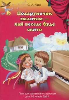 Paper book «Подаруночок малятам - хай веселе буде свято. Пісні для фортепіано з голосом для 1-2 класів ДМШ», author Светлана Чиж / Світлана Чижова / - фото №1 - миниатюра