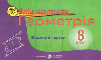 Бумажная книга «Геометрія. Бліц-контроль. 8 клас», авторов Ольга Козлова, Владимир Бузько, Людмила Бузько - фото №1 - миниатюра