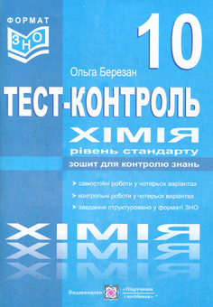 Бумажная книга «Хімія. Тест-контроль. Рівень стандарту. Зошит для контролю знань. 10 клас», автор Ольга Березан - фото №1 - миниатюра