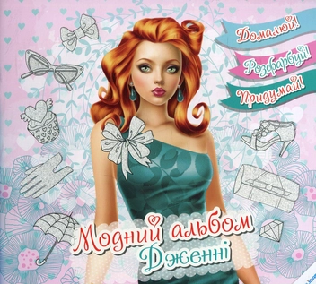 Паперова книга «Модний альбом. Дженні» - фото №1 - мініатюра