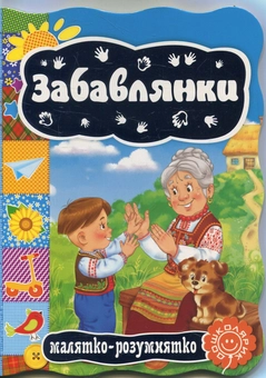 Бумажная книга «Забавлянки» - фото №1 - миниатюра