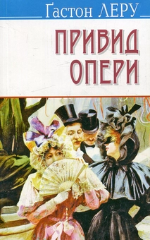 Бумажная книга «Привид Опери», автор Гастон Леру - фото №1 - миниатюра