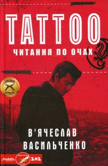 Бумажная книга «Tattoo. Читання по очах», автор Вячеслав Васильченко - фото №1 - миниатюра