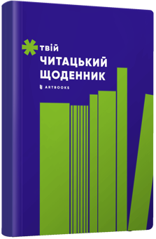 Паперова книга «Твій читацький щоденник (салатовий)» - фото №1 - мініатюра