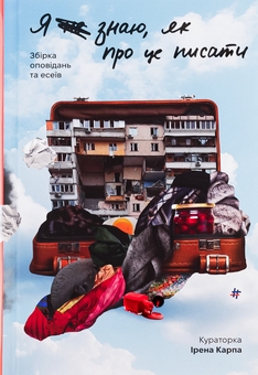 Бумажная книга «Я (не) знаю, як про це писати. Збірка оповідань та есеїв» - фото №1 - миниатюра