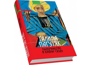 Бумажная книга «Паломництво в країни Сходу», автор Галина Пагутяк - фото №3 - миниатюра