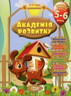 Бумажная книга «Академія розвитку. Розвивальні завдання для дітей. 5-6 років», автор Евгения Ищук - фото №1 - миниатюра