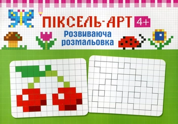 Паперова книга «Піксель-арт 4+» - фото №1 - мініатюра
