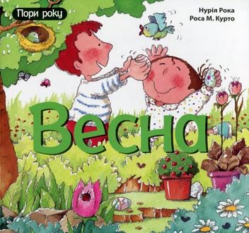 Бумажная книга «Весна», автор Нурия Рока - фото №1 - миниатюра
