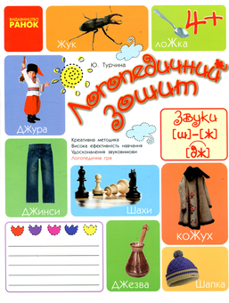 Бумажная книга «Логопедичний зошит. Звук Ш-Ж, ДЖ», автор Юлия Турчина - фото №1 - миниатюра
