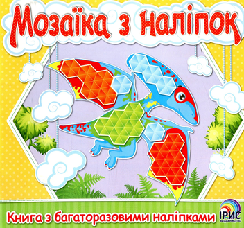 Паперова книга «Мозаїка з наліпок. Книга 3» - фото №1 - мініатюра