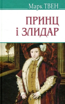 Бумажная книга «Принц і злидар», автор Марк Твен - фото №1 - миниатюра