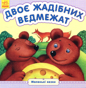 Паперова книга «Двоє жадібних ведмежат» - фото №1 - мініатюра