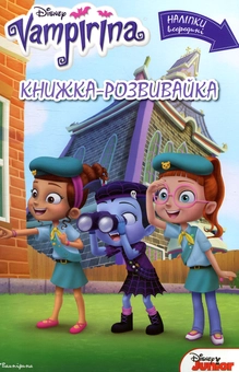 Бумажная книга «Вампірина. Книжка-розвивайка» - фото №1 - миниатюра