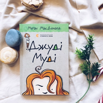 Бумажная книга «Джуді Муді. Книжка 1», автор Меган МакДоналд - фото №4 - миниатюра