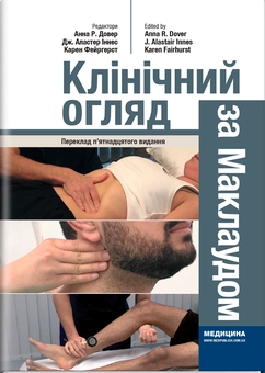 Бумажная книга «Клінічний огляд за Маклаудом» - фото №1 - миниатюра