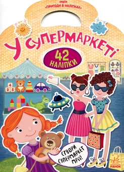 Паперова книга «У супермаркеті» - фото №1 - мініатюра
