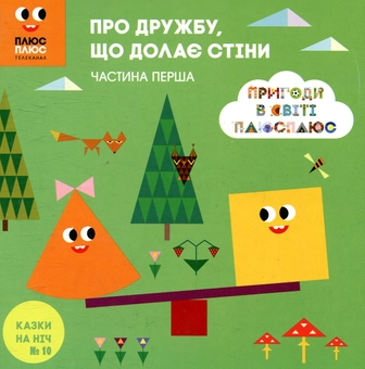 Бумажная книга «Казки на ніч. Випуск 10. Пригоди в світі ПЛЮС ПЛЮС. Про дружбу, що долає стіни», автор Антон Сияника - фото №1 - миниатюра