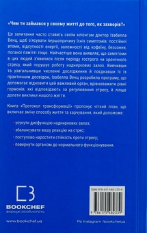 Бумажная книга «Протокол трансформації. 4-тижневий план усунення симптомів стресу», автор Изабелла Венц - фото №2 - миниатюра