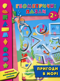 Бумажная книга «Геометричні пазли. Пригоди в морі», автор Екатерина Смирнова - фото №1 - миниатюра
