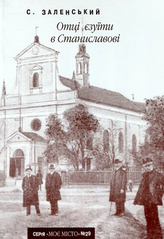 Бумажная книга «Отці єзуїти в Станиславові», автор Станислав Заленский - фото №1 - миниатюра