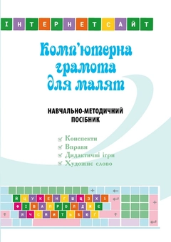 Бумажная книга «Комп’ютерна грамота для малят. Навчально-методичний посібник», авторов Валентина Семизорова, Оксана Болотова, Валентина Вайнер - фото №1 - миниатюра