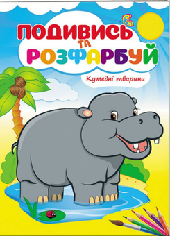Бумажная книга «Кумедні тварини. Подивись та розфарбуй» - фото №1 - миниатюра