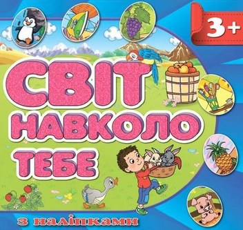 Бумажная книга «Світ навколо тебе. Синя» - фото №1 - миниатюра