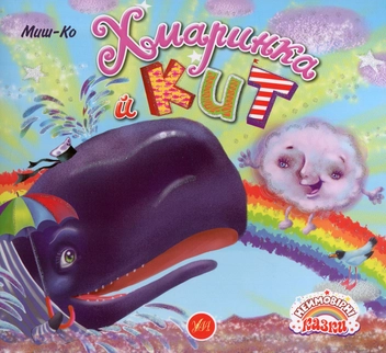Бумажная книга «Хмаринка й Кит», автор Миш-Ко - фото №1 - миниатюра