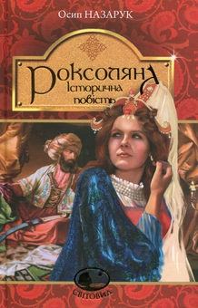 Бумажная книга «Роксоляна», автор Осип Назарук - фото №1 - миниатюра