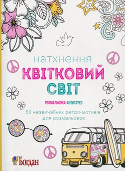 Бумажная книга «Натхнення. Квітковий світ. Розмальовка-антистрес» - фото №1 - миниатюра