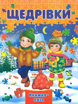 Бумажная книга «Щедрівки» - фото №1 - миниатюра