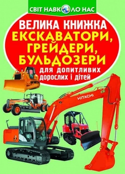 Бумажная книга «Велика книжка. Екскаватори, грейдери, бульдозери», автор Олег Завязкин - фото №1 - миниатюра