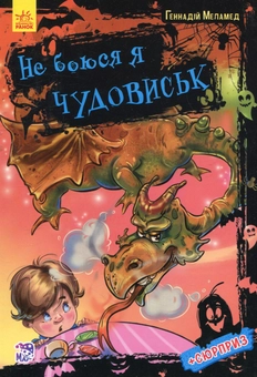 Паперова книга «Не боюся я чудовиськ», автор Геннадій Меламед - фото №1 - мініатюра