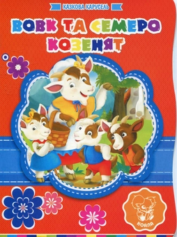 Бумажная книга «Вовк та семеро Козенят» - фото №1 - миниатюра